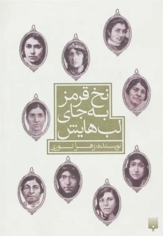 کتاب نخ قرمز به جای لب هایش