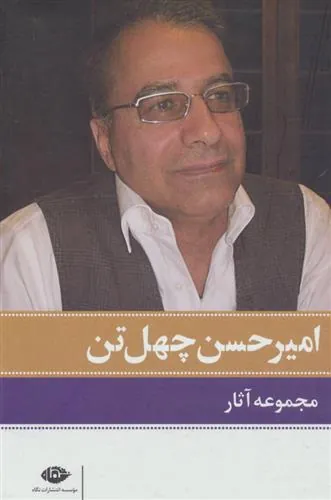 کتاب مجموعه آثار امیرحسن چهل تن
