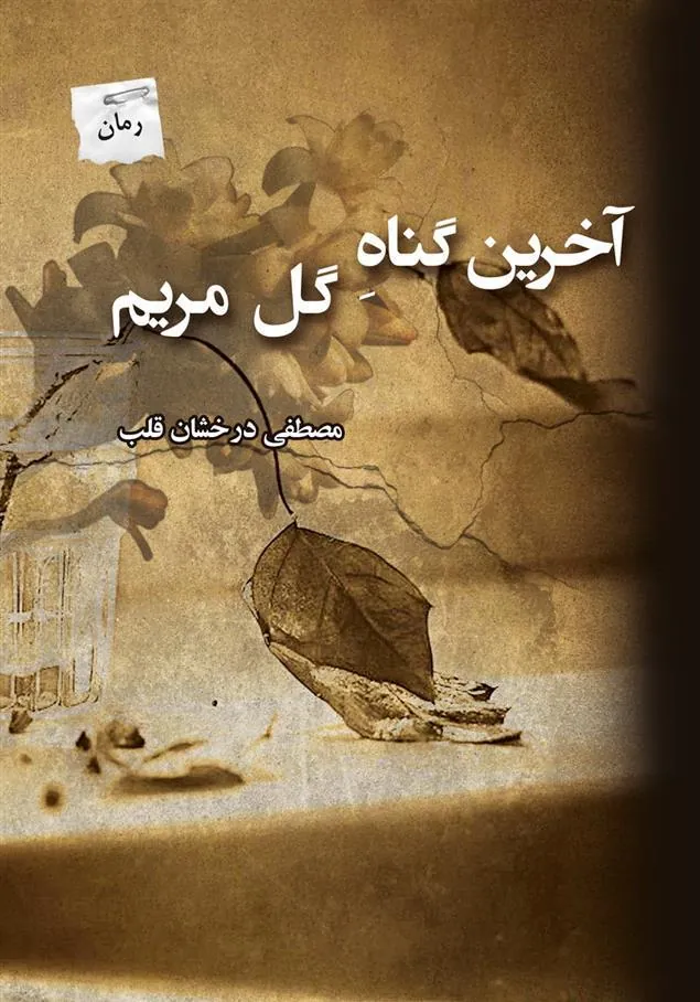کتاب آخرین گناه گل مریم