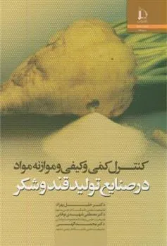 کتاب کنترل کمی و کیفی و موازنه مواد