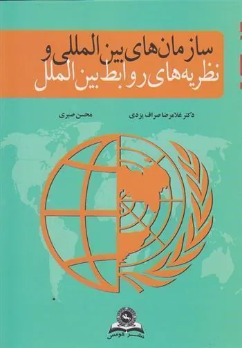 کتاب سازمان های بین المللی و نظریه های روابط بین الملل