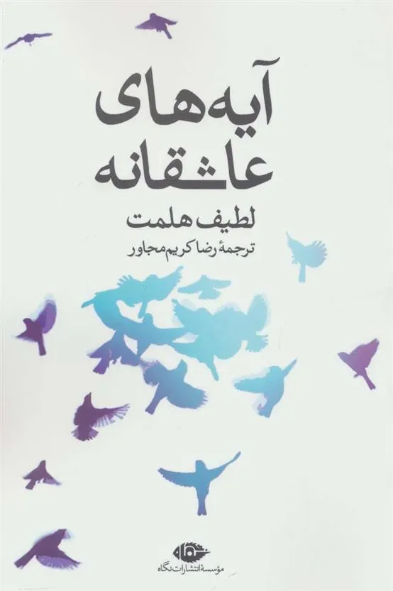 آیه های عاشقانه