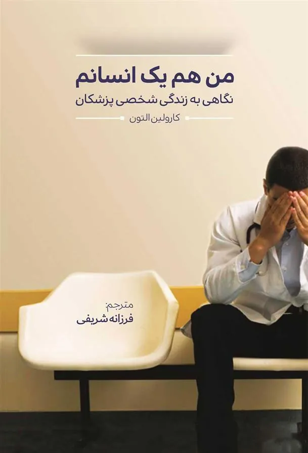 کتاب من هم یک انسانم