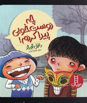 کتاب چه دوست خوبی پیدا کردم!