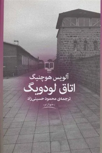 اتاق لودویگ