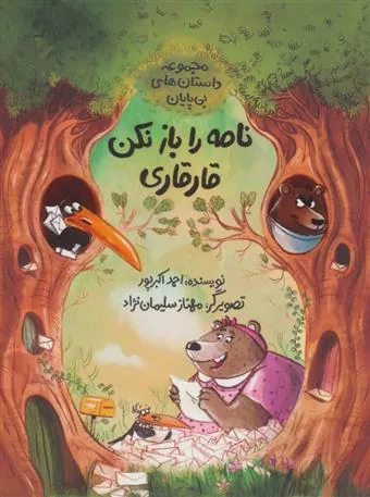 کتاب نامه را باز نکن قارقاری