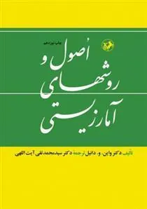 اصول و روش های آمارزیستی