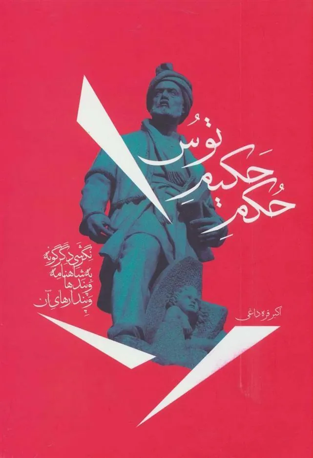 کتاب حکم حکیم توس