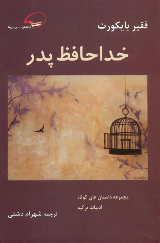 کتاب خداحافظ پدر