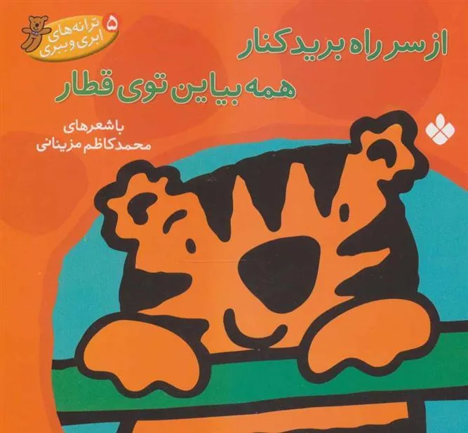 کتاب از سر راه برید کنار همه بیاین توی قطار