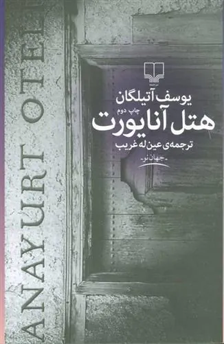 کتاب هتل آنایورت