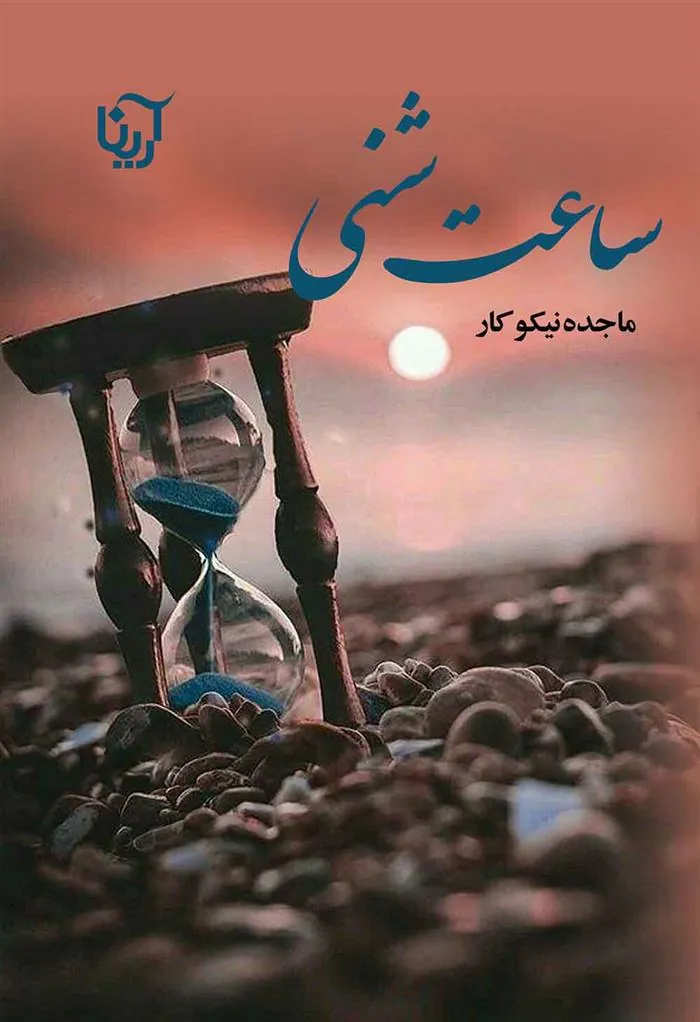 کتاب ساعت شنی