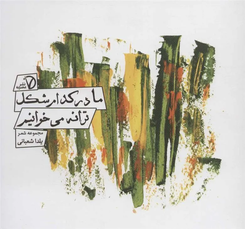 کتاب ما در کدام شکل ترانه می خوانیم