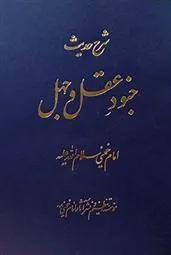 کتاب شرح حدیث جنود عقل و جهل