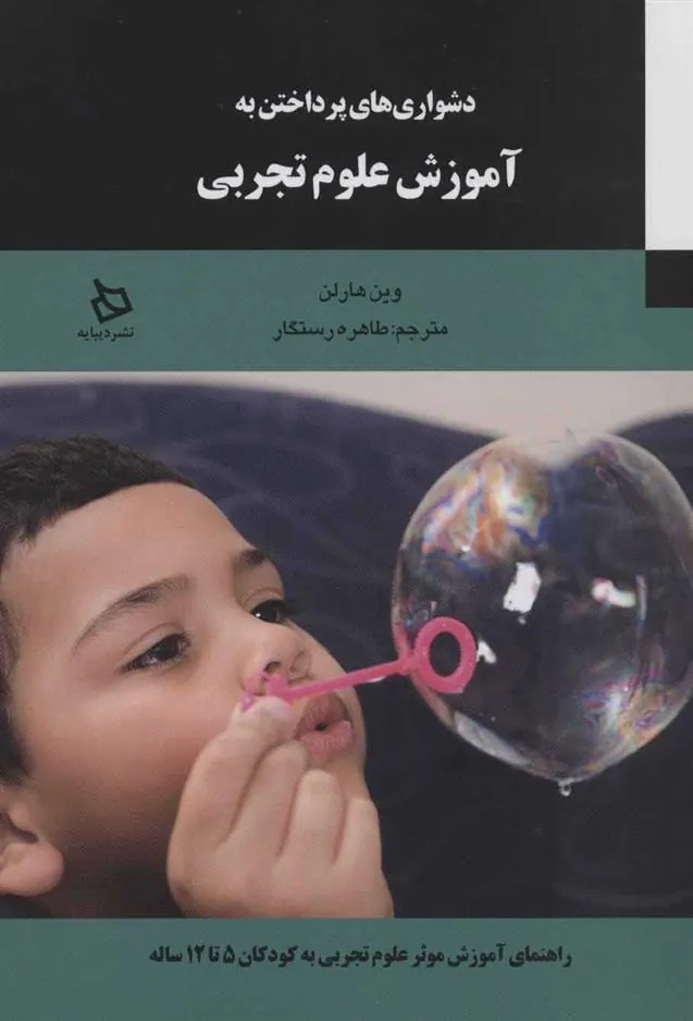 کتاب دشواری های پرداختن به آموزش علوم تجربی