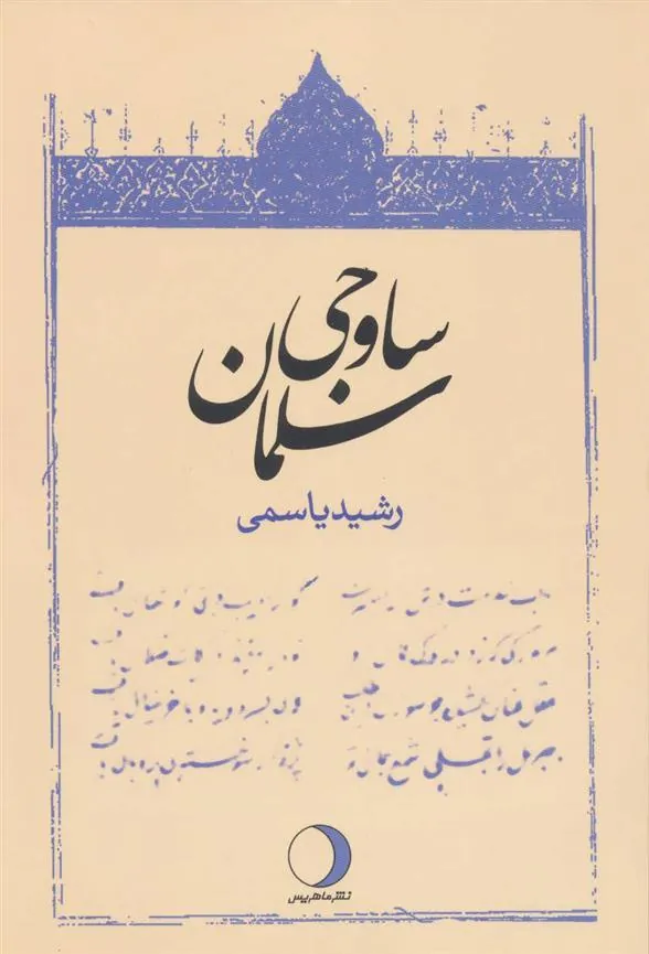 کتاب سلمان ساوجی