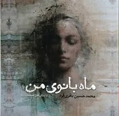 کتاب ماه بانوی من