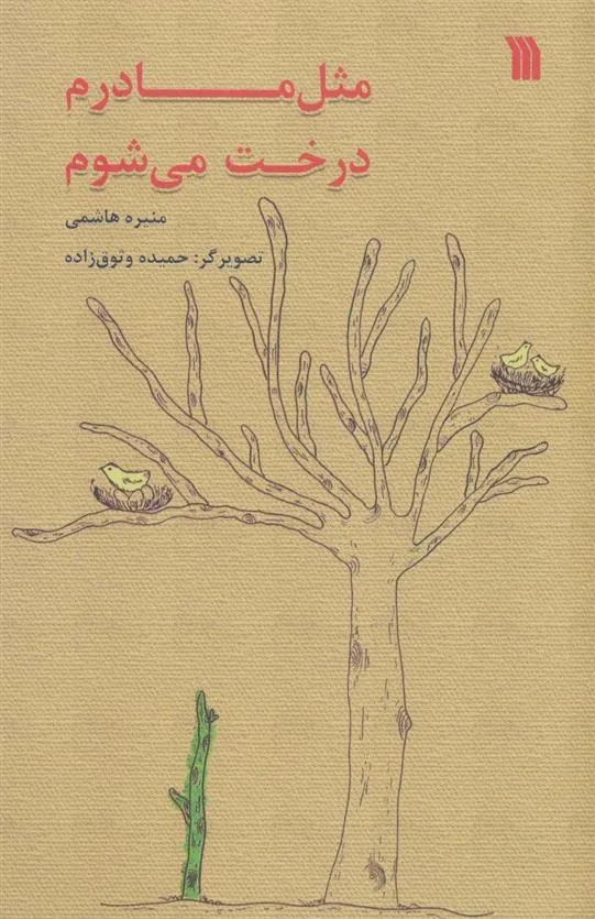 کتاب مثل مادرم درخت می شوم کتاب مثل مادرم درخت می شوم