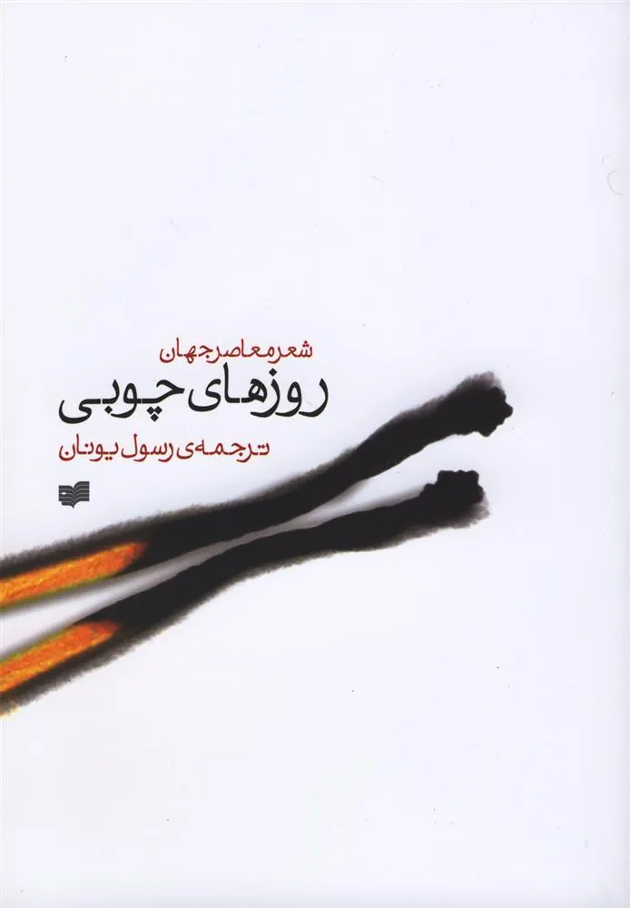 کتاب روزهای چوبی