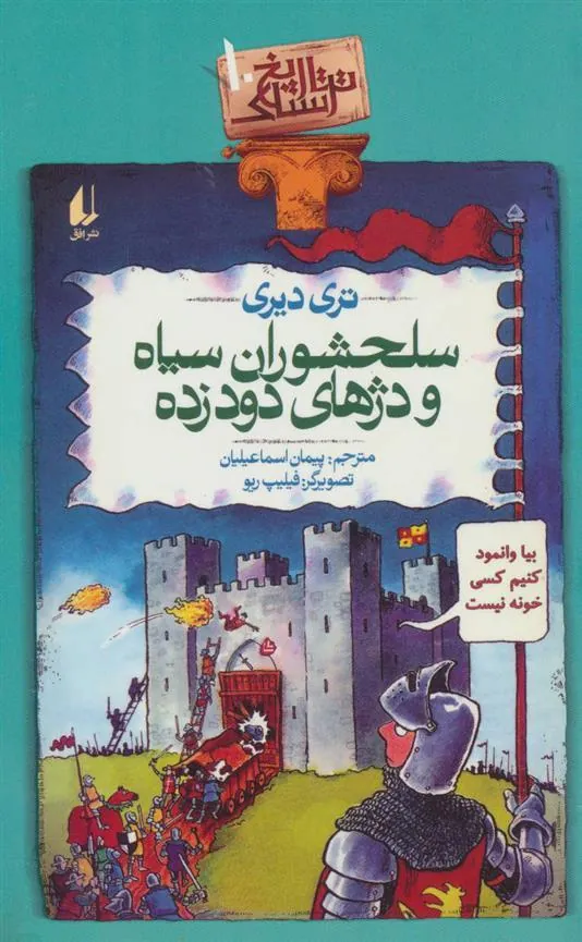 سلحشوران سیاه و دژهای دود زده