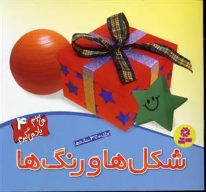 کتاب شکل ها و رنگ ها