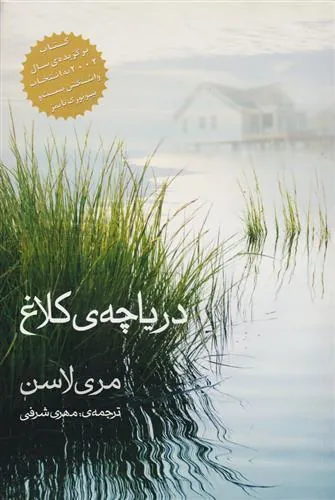 کتاب دریاچه کلاغ