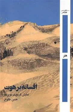 افسانه برهوت