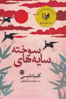 کتاب سایه های سوخته