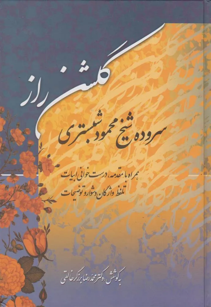 گلشن راز
