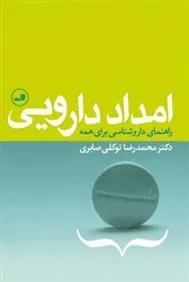 کتاب امداد دارویی