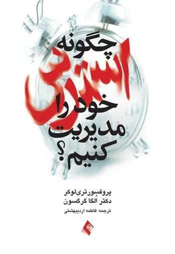 کتاب چگونه استرس خود را مدیریت کنیم؟