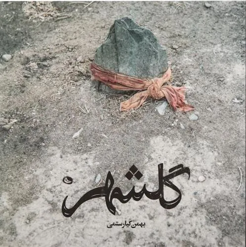 کتاب گلشهر