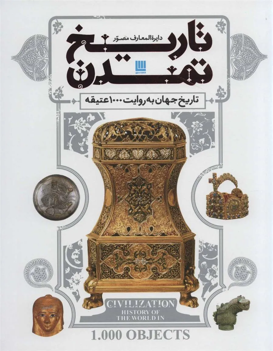 دایره المعارف مصور تاریخ تمدن