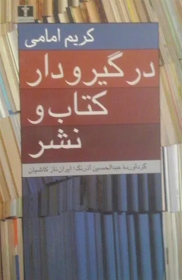 کتاب در گیر و دار کتاب و نشر