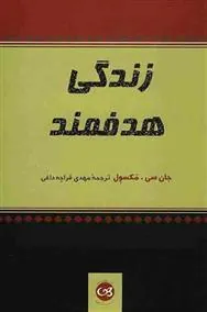 زندگی هدفمند