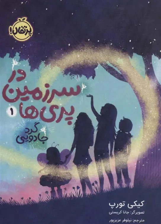 کتاب در سرزمین پری ها 1