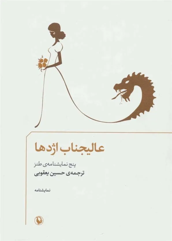 کتاب عالیجناب اژدها