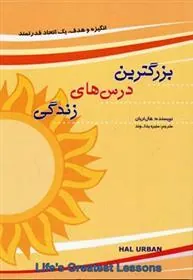 کتاب بزرگترین درس های زندگی