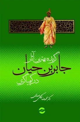 کتاب گزیده بهترین آثار جابربن حیان در کیمیاگری
