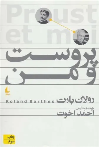 پروست و من