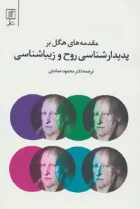 کتاب مقدمه های هگل بر پدیدارشناسی