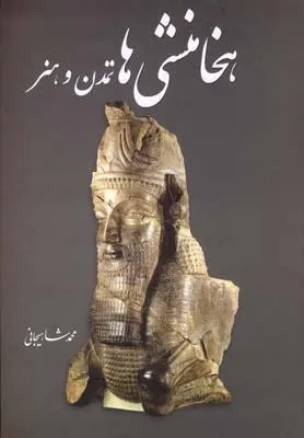 کتاب هخامنشی ها تمدن و هنر