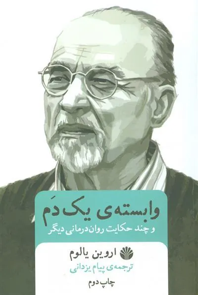 وابسته ی یک دم