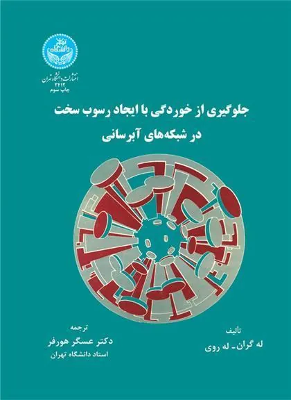 کتاب جلوگیری از خوردگی و ایجاد رسوب سخت در شبکه های آبرسانی