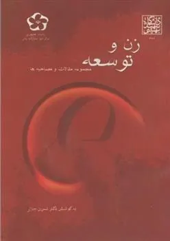 کتاب زن و توسعه