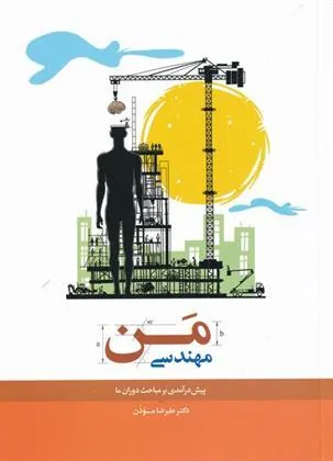 کتاب مهندسی من