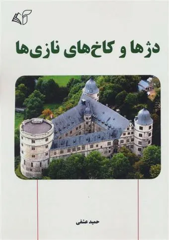 کتاب دژها و کاخ های نازی ها