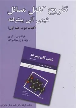 کتاب تشریح کامل مسائل شیمی آلی پیشرفته - کتاب دوم - جلد اول