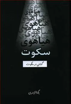 کتاب هیاهوی سکوت