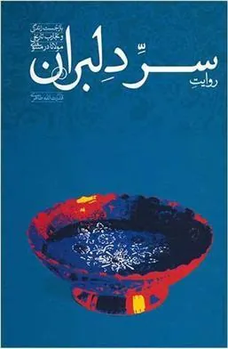 کتاب روایت سر دلبران